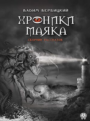 cover image of Хроники маяка. Сборник рассказов